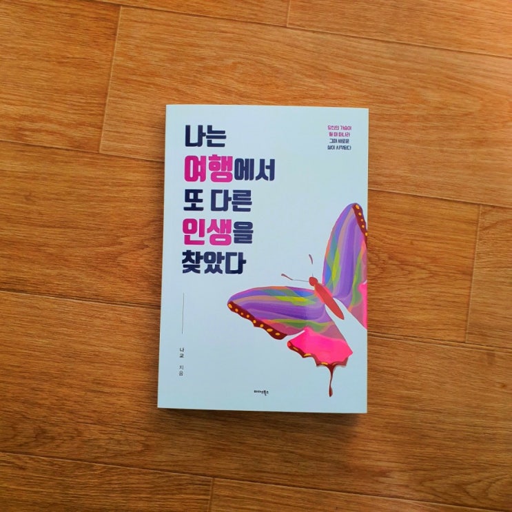  미다스북스 서평단 / 나는 여행에서 또 다른 인생을 찾았다 책 소개