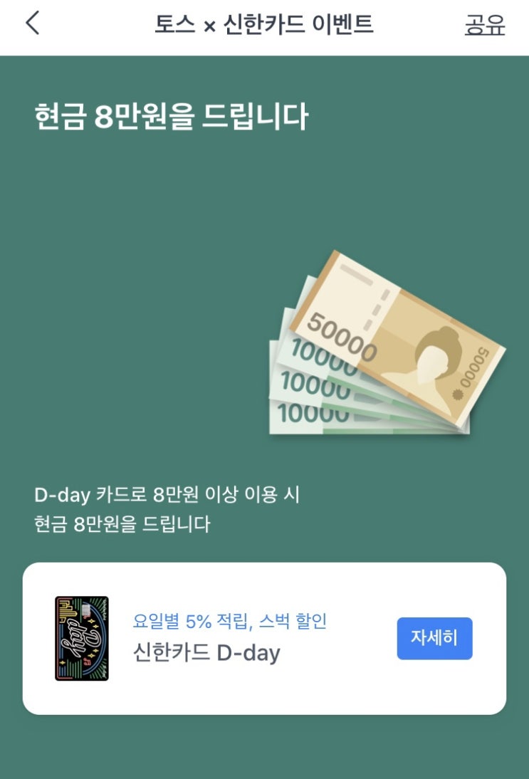 [카드이벤트] 토스 X 신한카드 8만원(~4/30)