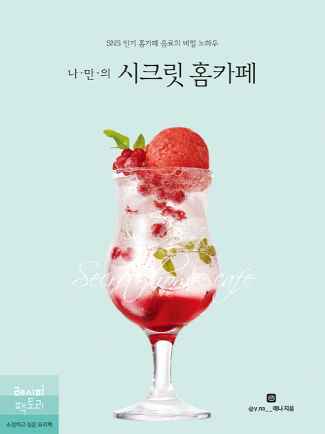 (로켓배송)나만의 시크릿 홈카페:SNS 홈카페 음료의 비밀 노하우, 레시피팩토리 가격정보 (로켓배송)나만의 시크릿 홈카페:SNS 홈카페 음료의 비밀 노하우, 레시피팩토리 가격정보
