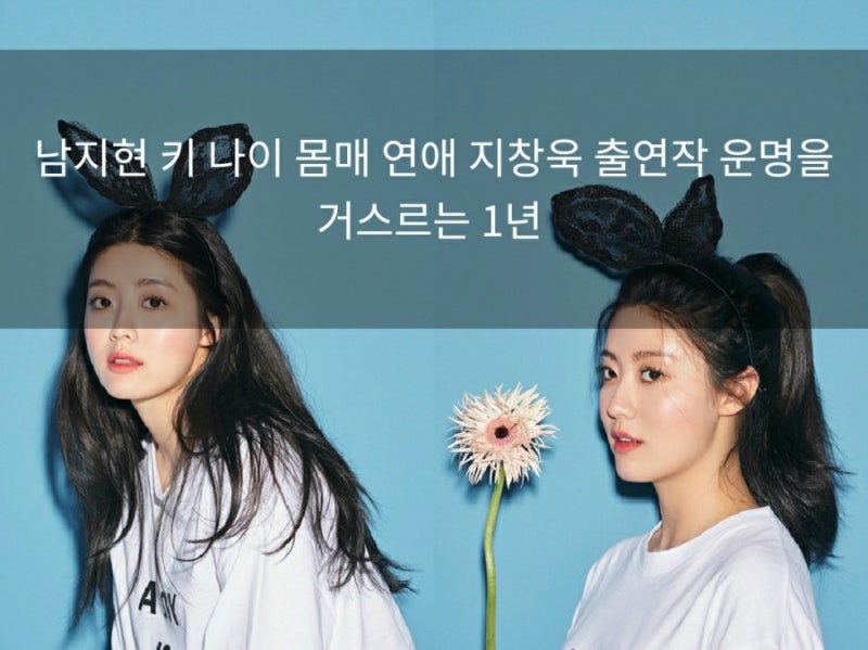 남지현 키 나이 몸매 다이어트 열애설 도경수 지창욱 출연작 모든것