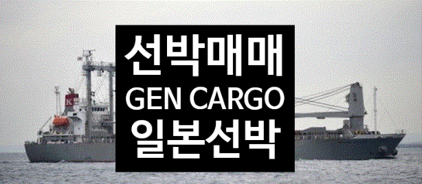 선박매매, 중고선박매매 일본선박 GENERAL CARGO선  입니다. Artificial Intelligence의모델링에 의한 스토리텔링