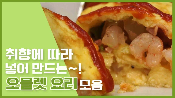  든든한 달걀요리~!오믈렛 요리 모음 [만개의레시피]