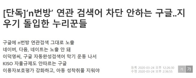  [이데일리, 단독] 'n번방' 연관검색어 차단 안하는 구글..지우기 돌입한 누리꾼들