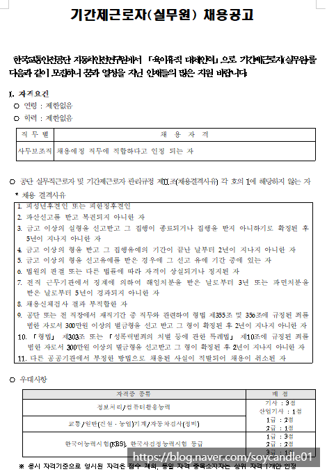 [채용][한국교통안전공단] 자동차안전연구원 안전기준국제화센터 기간제근로자(실무원) 채용공고