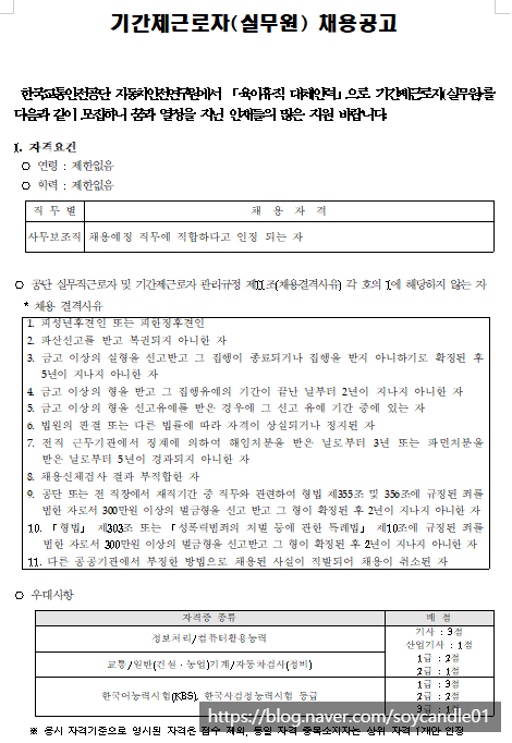  [채용][한국교통안전공단] 자동차안전연구원 안전기준국제화센터 기간제근로자(실무원) 채용공고