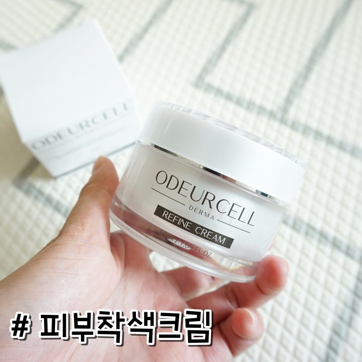  오듀셀 피부착색크림 선택의 기준은 역시 성분이지