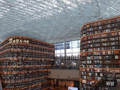  코엑스 별마당도서관에 가보셨나요? (밀란쿤데라, 예언자, 칼릴 지브란, 사이토 다카시, 메모는나의힘, 2015년9월책)