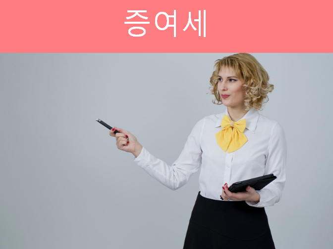  증여세 납부방법 확인하시고 진행하세요!!