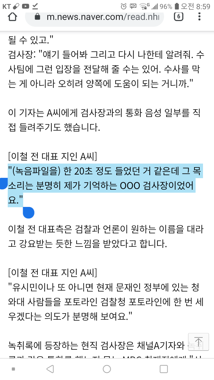  청와대 하명수사 의혹 숨진 수시관 휴대폰 풀었다./ 윤석열 최측근 의혹