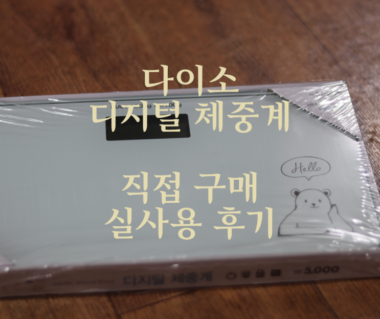  다이소 디지털 체중계 5000원 이쁘고 가성비 좋은 실구매후기!!