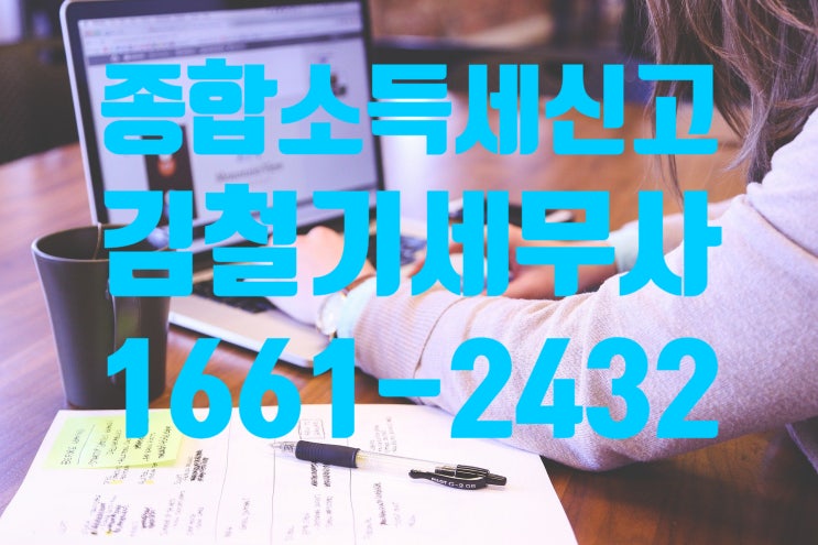 [남양주 구리 세무사] 개인사업자 종합소득세신고 기간