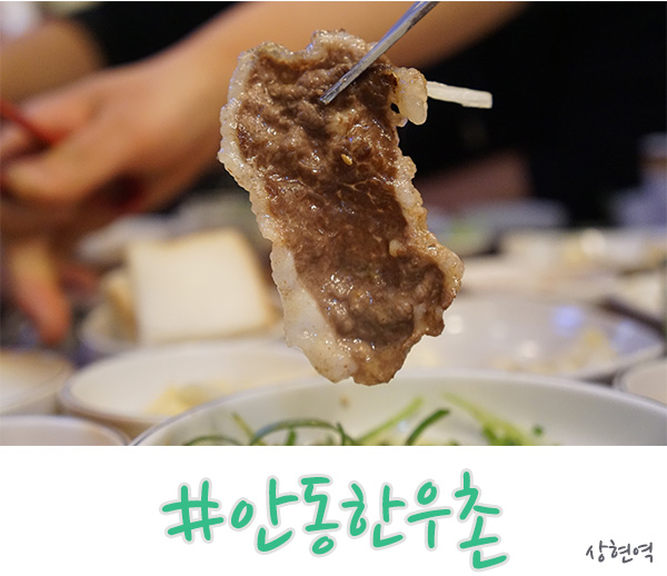  미금역 맛집 안동한우촌 살살 녹는다!