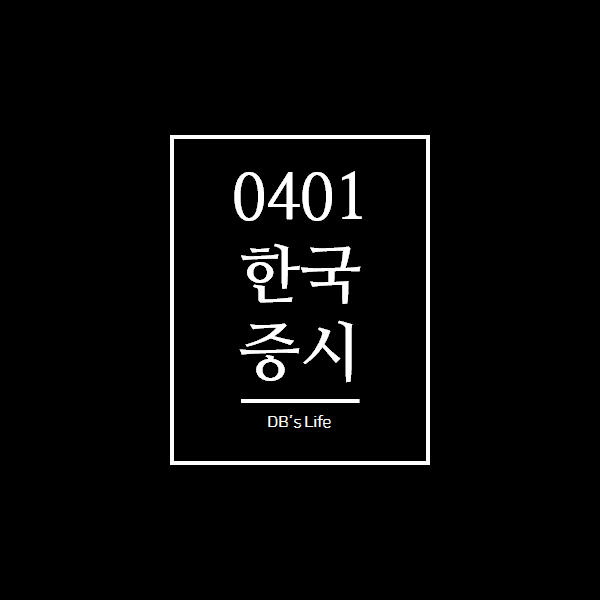  오늘 한국 증시(4.1)