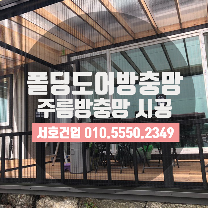  [부산방충망] 단독주택 폴딩도어 활용팁, 역시 주름방충망