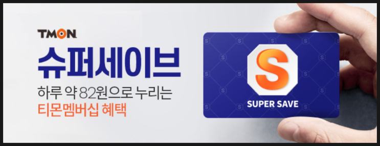  티몬 슈퍼세이브 혜택은 뭘까