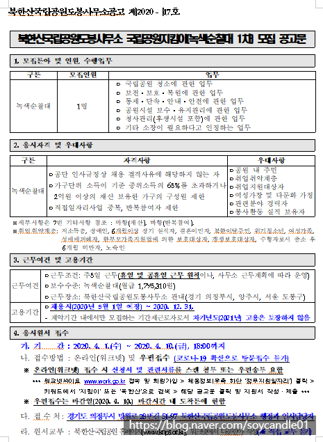 [채용][국립공원공단] [북한산도봉] 북한산국립공원도봉사무소 국립공원지킴이(녹색순찰대 1차) 모집 공고문