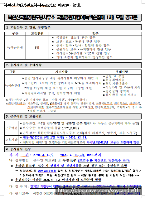  [채용][국립공원공단] [북한산도봉] 북한산국립공원도봉사무소 국립공원지킴이(녹색순찰대 1차) 모집 공고문