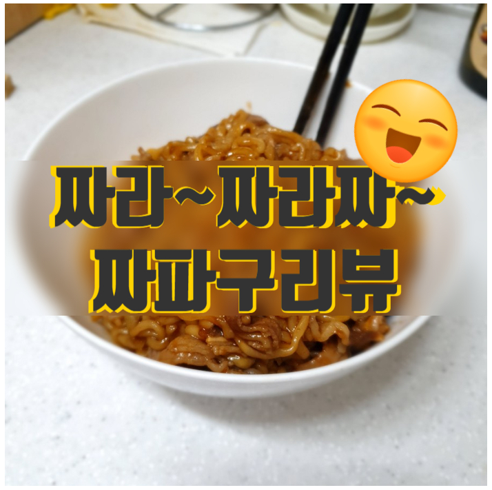  제가 한번 당해드립니다. 일요일엔 내가 짜파구리 요리사