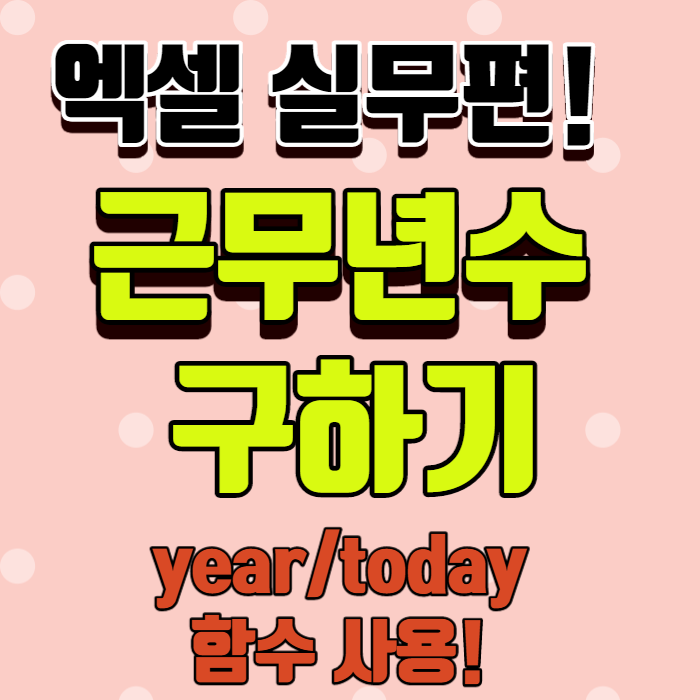 엑셀 today,year 근무년수 쉽게 구하기 엑셀 today,year 근무년수 쉽게 구하기