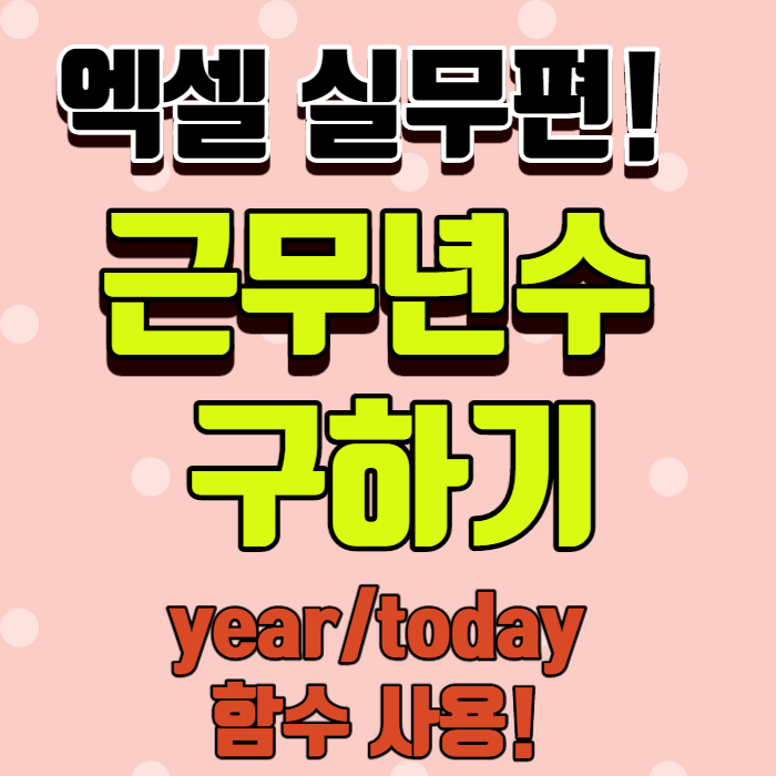 엑셀 today,year 근무년수 쉽게 구하기