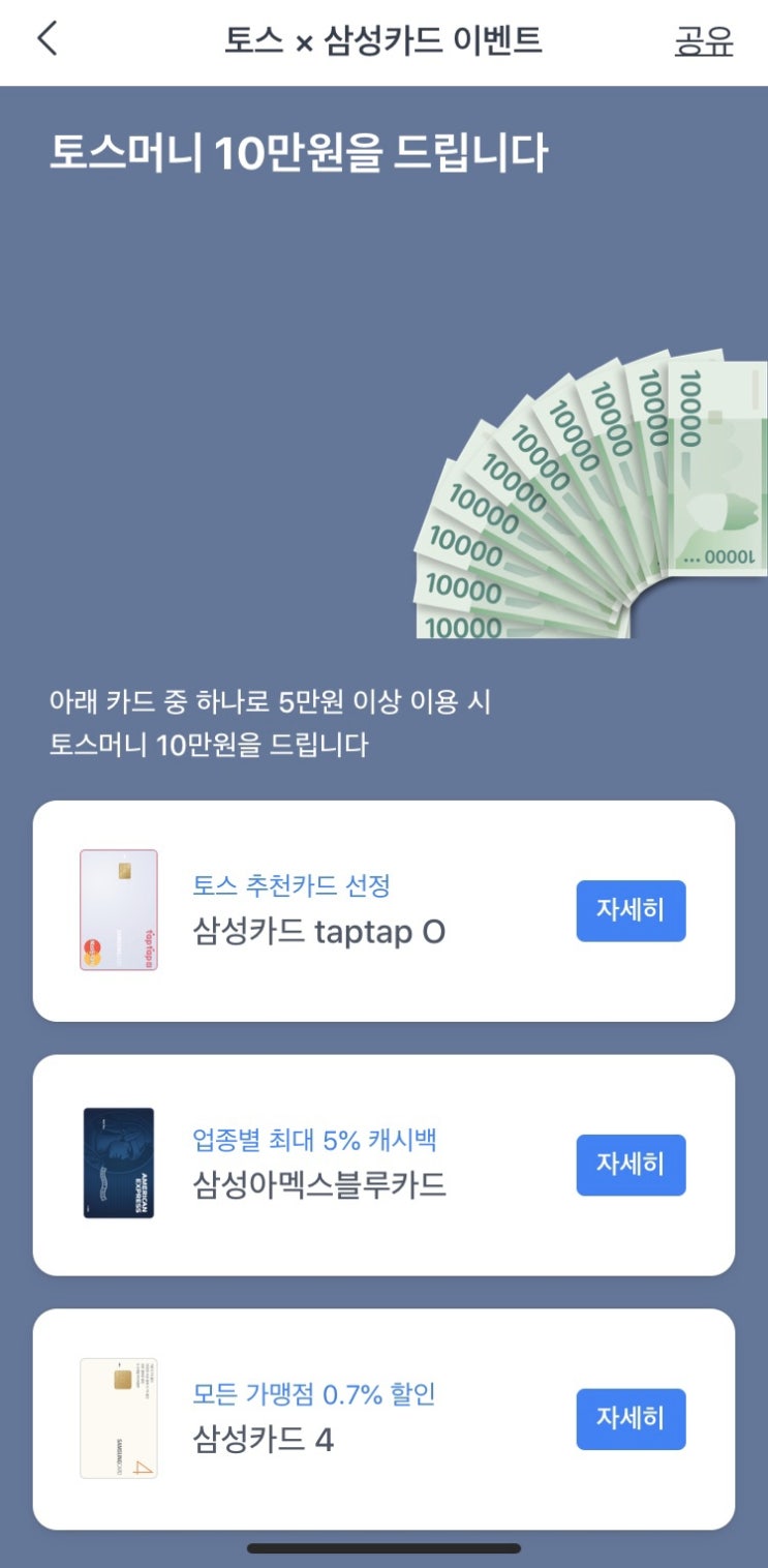  [카드이벤트] 토스 X 삼성카드 10만원(~4/30)