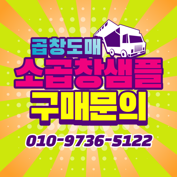 곱창도매 곱창납품 곱창주문 곱창문의는 곱팩토리에서 하세요! 곱창도매 곱창납품 곱창주문 곱창문의는 곱팩토리에서 하세요!