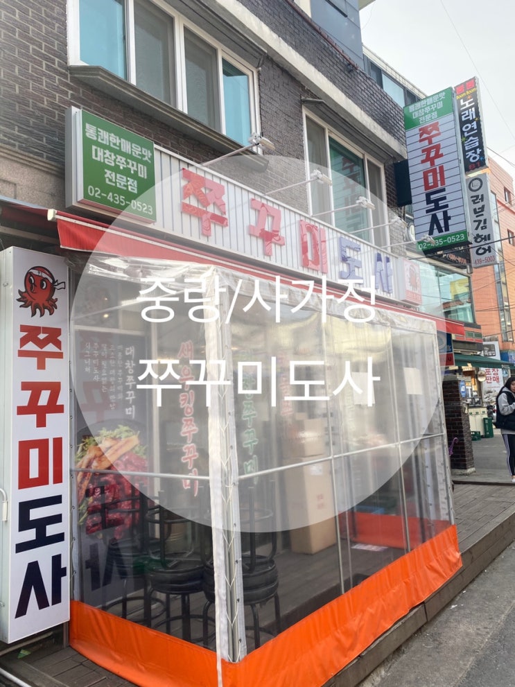  중랑/사가정 ; 살짝 실망스러웠던 솔직후기 ; 쭈꾸미도사