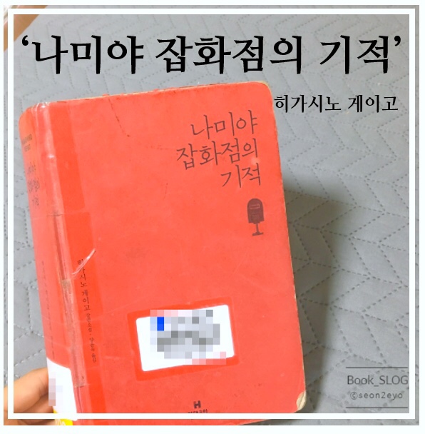  [BookSLOG:01] 나미야 잡화점의 기적을 읽고