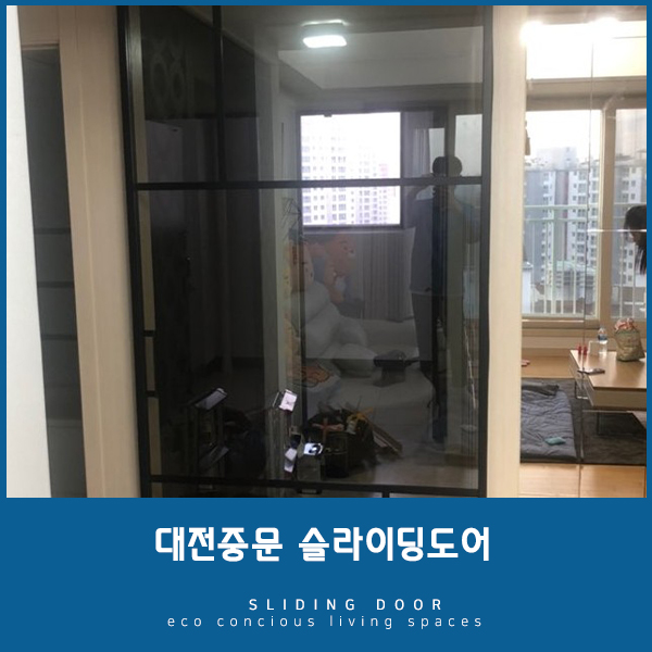  [대전중문] 아직도 중문시공 안하셨다구요? 그렇다면 슬라이딩도어!