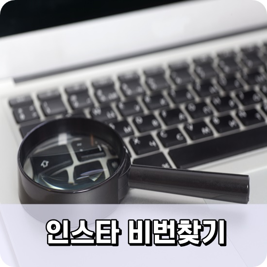  인스타그램 비번찾기 및 재설정 쉽게 하시길~