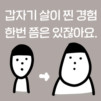 갑자기 살이 찐 경험, 다들 한 번쯤은 있잖아요. 마포역 다이어트 한의원 괜찮아요한의원 갑자기 살이 찐 경험, 다들 한 번쯤은 있잖아요. 마포역 다이어트 한의원 괜찮아요한의원