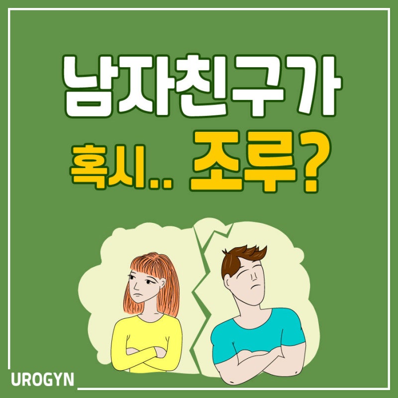 남자친구조루 뭐가 문제일까요?