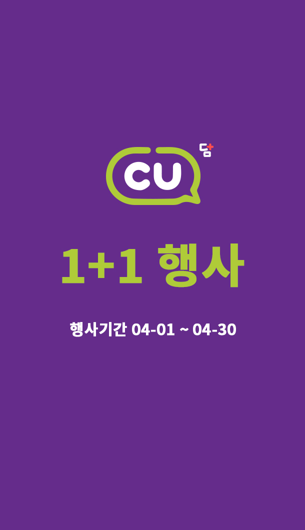  CU 1+1 할인행사 정보