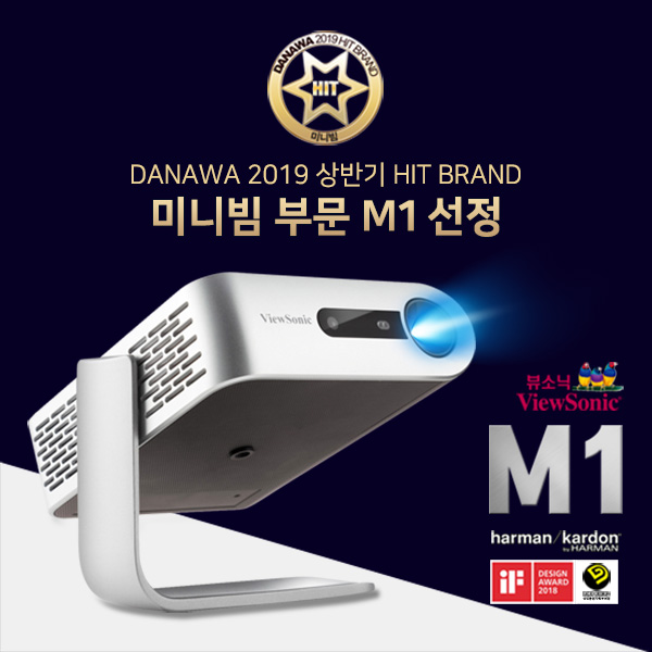  뷰소닉 M1 미니빔 2019 히트브랜드 빔프로젝터