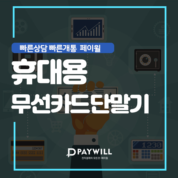  휴대용무선카드단말기 스마트폰 연동방법~