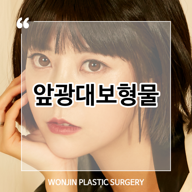  앞광대보형물 볼륨감 있는 동안으로