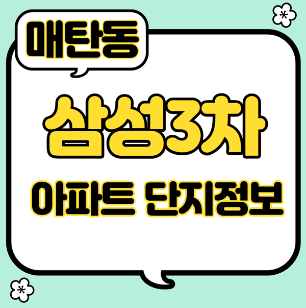  매탄동 삼성3차 아파트 단지정보