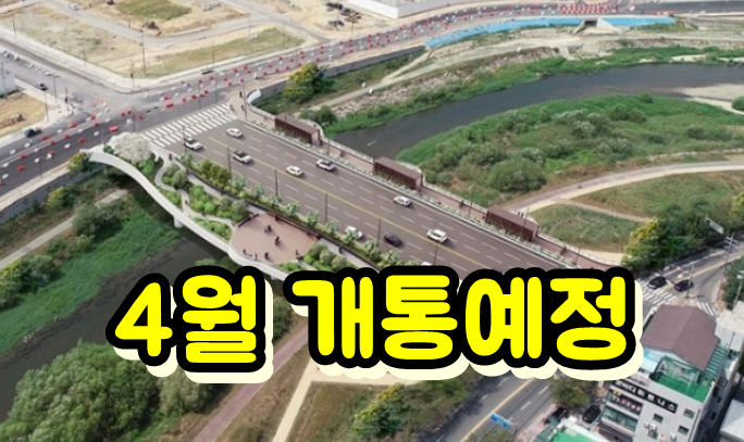  효천지구와 삼천동 교량(다리) 개통 정보