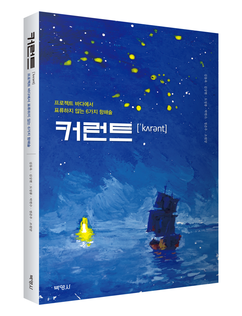 커런트: 프로젝트 바다에 표류하지 않는 6가지 항해술 _ 박영사 : 네이버 블로그