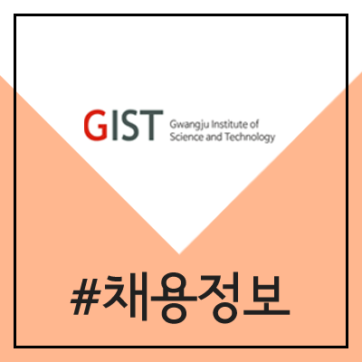 광주과학기술원 지스트 채용 (2020년 GIST 제1차 정규직 직원 공채)