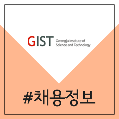 광주과학기술원 지스트 채용 (2020년 GIST 제1차 정규직 직원 공채) 광주과학기술원 지스트 채용 (2020년 GIST 제1차 정규직 직원 공채)