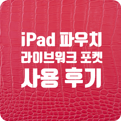 아이패드 파우치 라이브워크 포켓 핑크 사용 후기