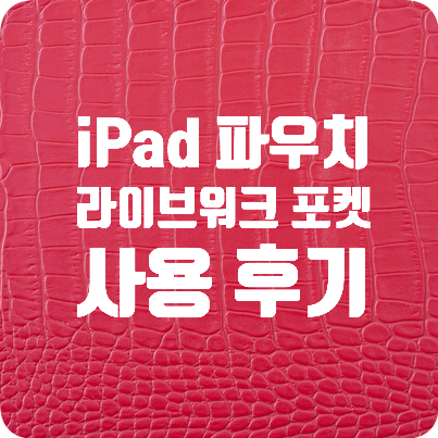  아이패드 파우치 라이브워크 포켓 핑크 사용 후기