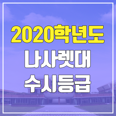 나사렛대학교 수시등급 (2020학년도, 충원, 추합, 예비번호)