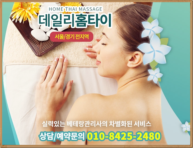 대치동 출장타이마사지 쉽게 알아보세요 대치동 출장타이마사지 쉽게 알아보세요