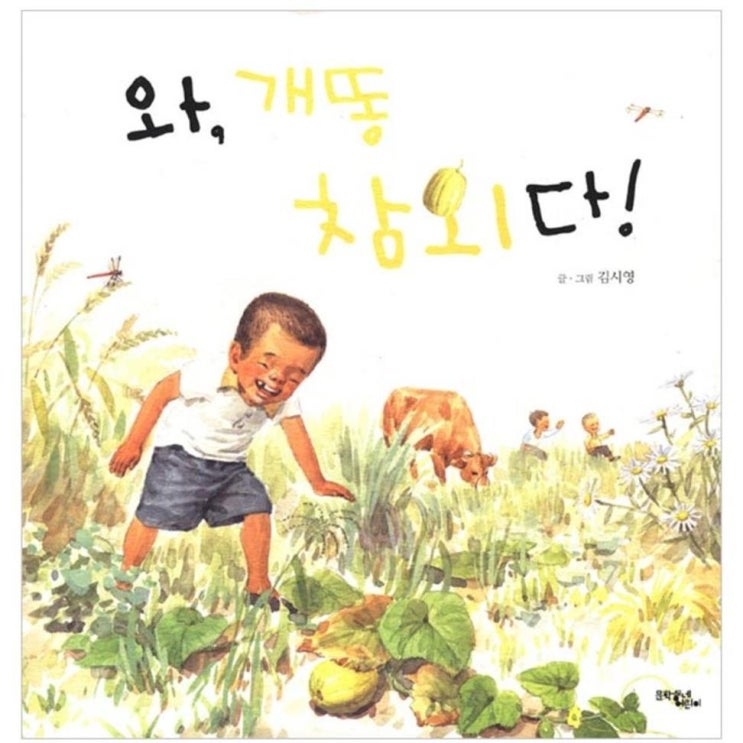  놀라운 와 개똥참외다! 11,000원 