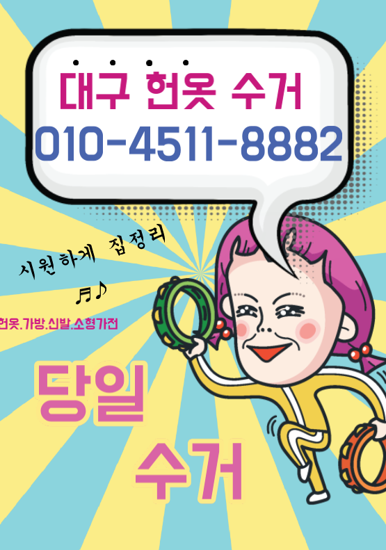  대구헌옷방문수거 당일 가능하니 문의주세요