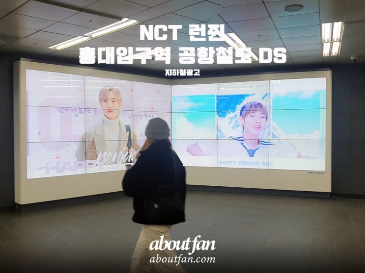 [어바웃팬 팬클럽 지하철 광고] NCT 런쥔 홍대입구역 공항철도DS