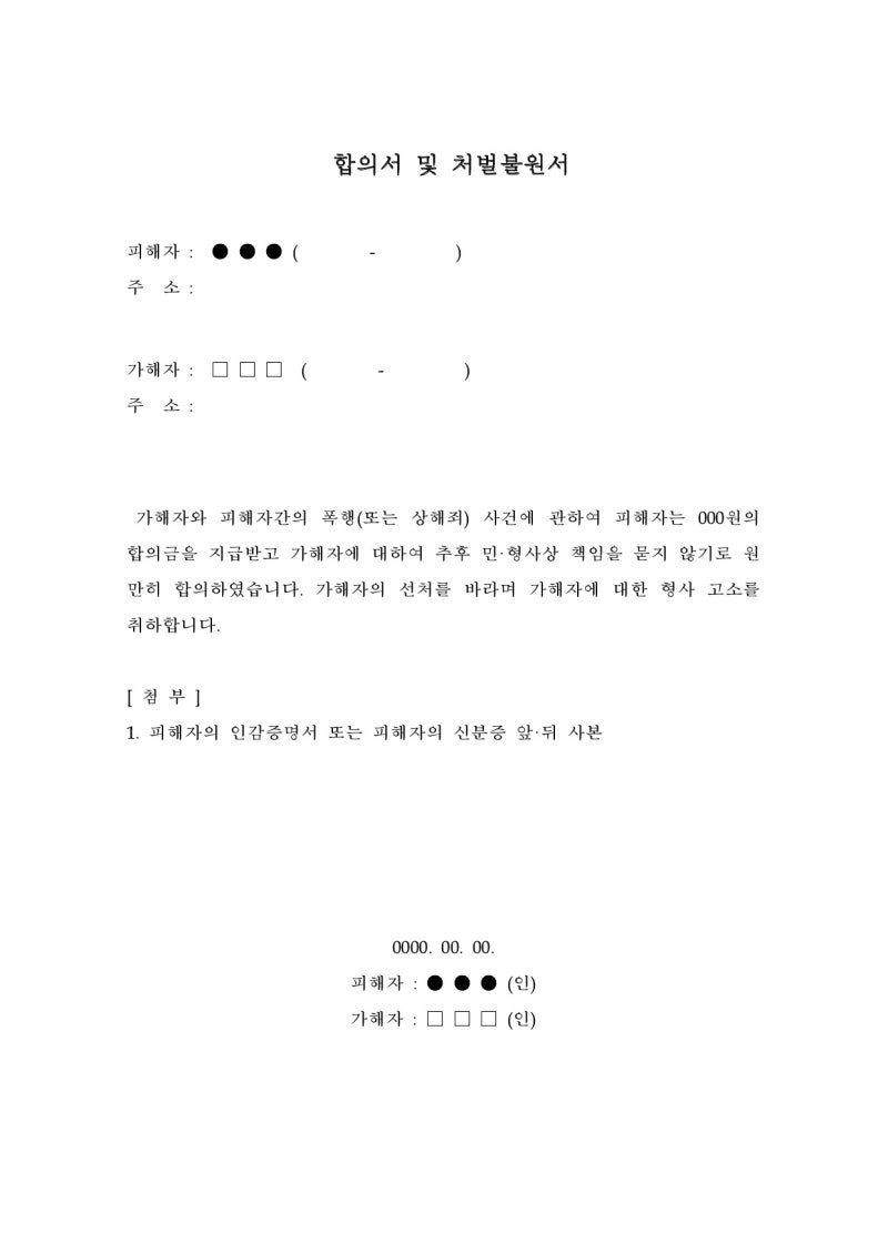 폭행 사건 합의서를 작성할 때 주의할 점은? 2