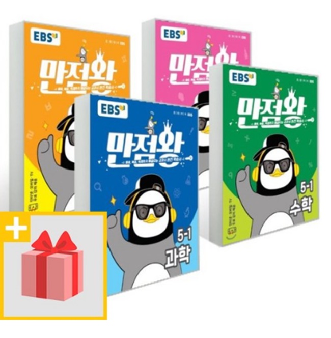 2020년 EBS 만점왕 세트 전과목 초등 5-1 5학년 1학기 (국어 수학 사회 과학) 2020년 EBS 만점왕 세트 전과목 초등 5-1 5학년 1학기 (국어 수학 사회 과학)